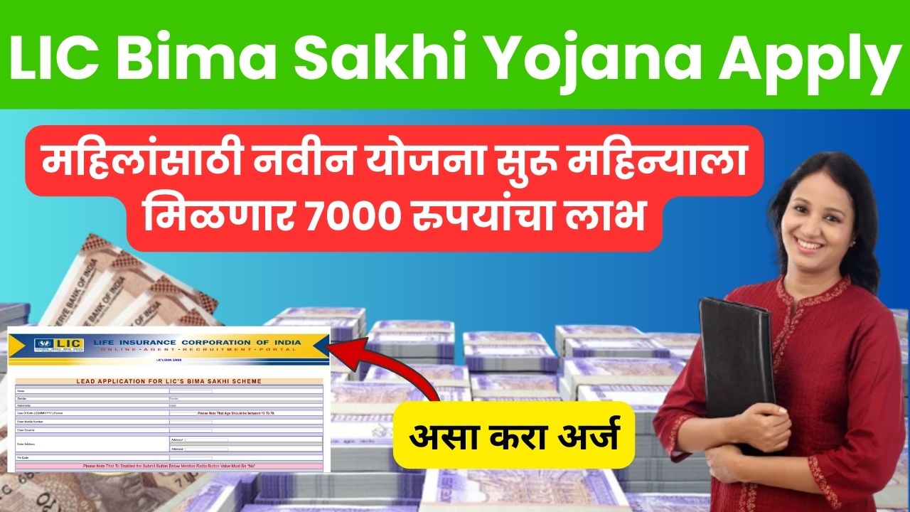 LIC Sakhi Bima Yojana Apply