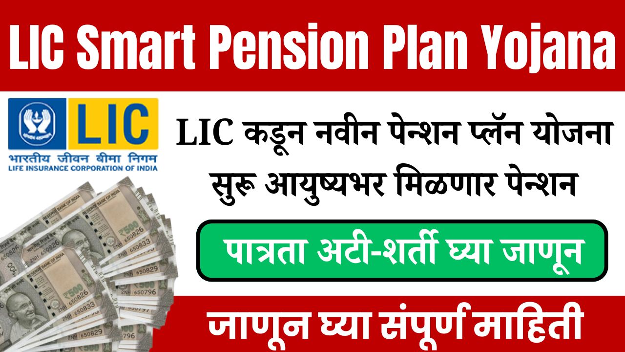 LIC Smart Pension Plan Scheme