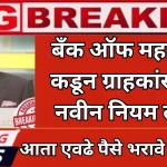 Bank of Maharashtra new rules