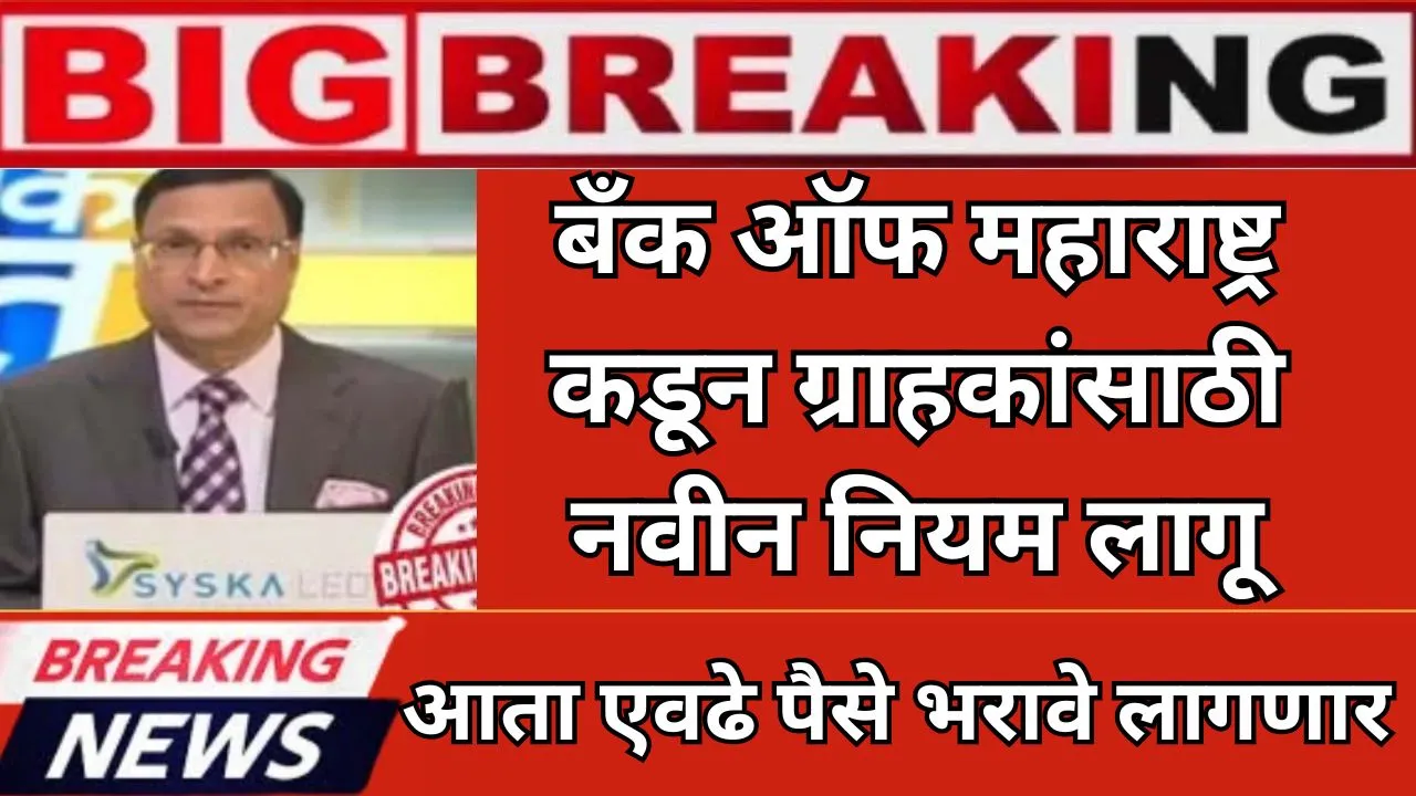 Bank of Maharashtra new rules