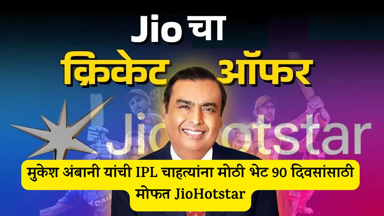 Jio IPL Offer