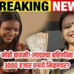 Ladki Bahin Yojana Good News