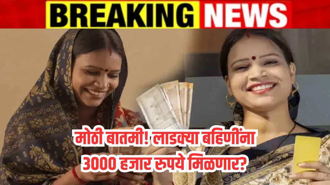 Ladki Bahin Yojana Good News