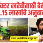 Tractor Anudan Yojana