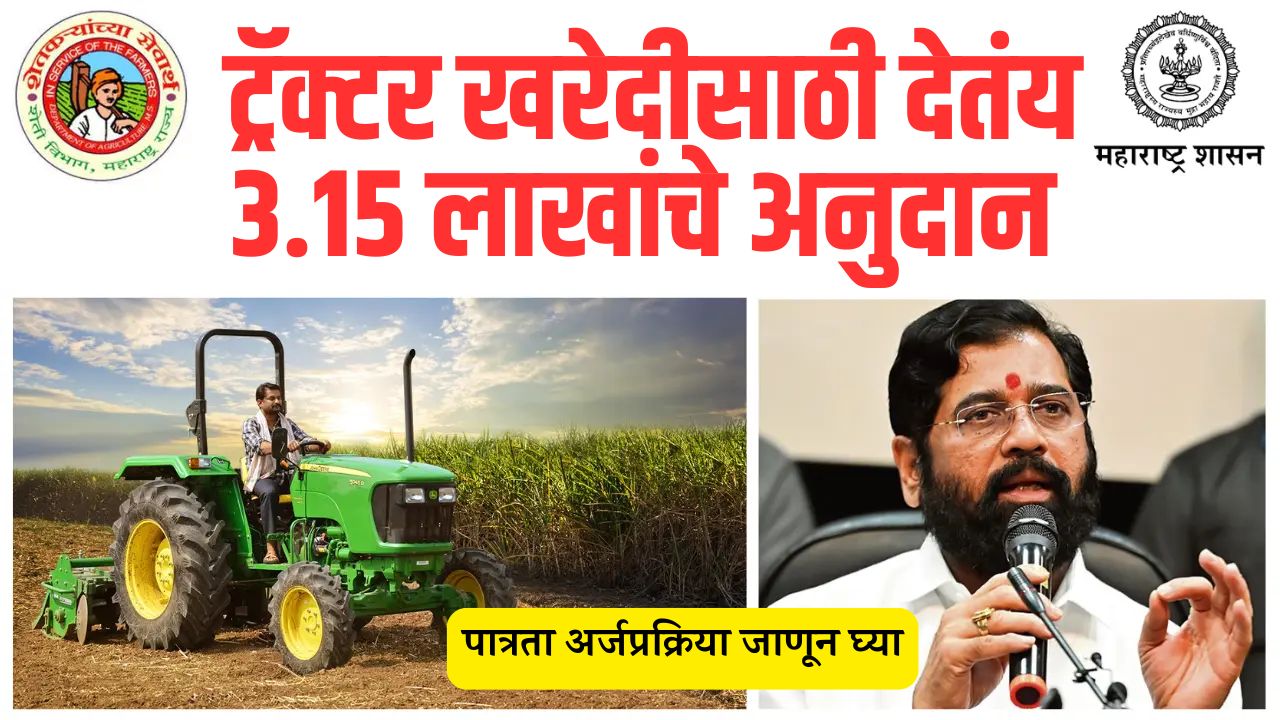 Tractor Anudan Yojana