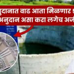 Vihir Anudan Yojana