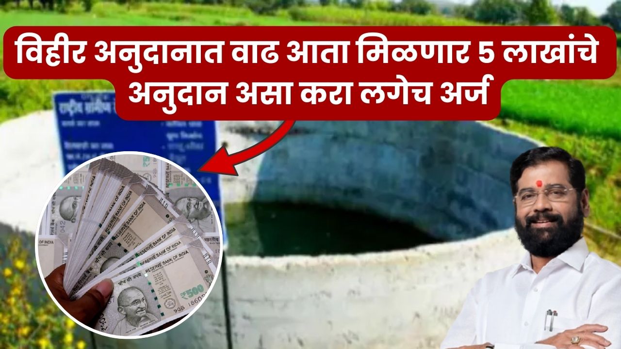 Vihir Anudan Yojana
