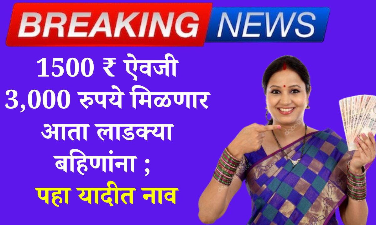 1500 ladaki bahin yojana