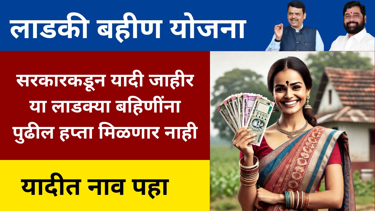 Aditi tatkare Ladaki bahin rejected list