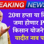 pm kisan yojana 20th installment