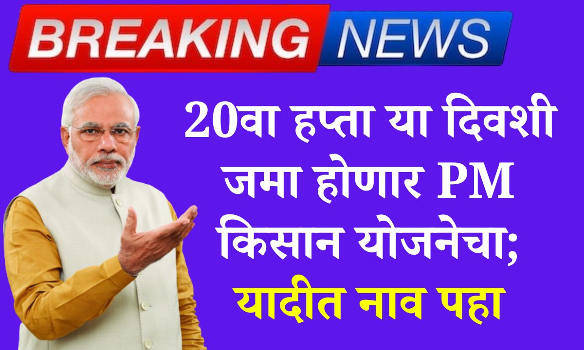 pm kisan yojana 20th installment