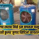 Desi Cooler Jugaad Video Viral
