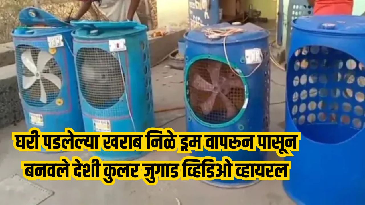 Desi Cooler Jugaad Video Viral