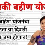 Ladaki Bahin Yojana Bank Account