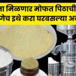 Mofat Pithachi Girani yojana