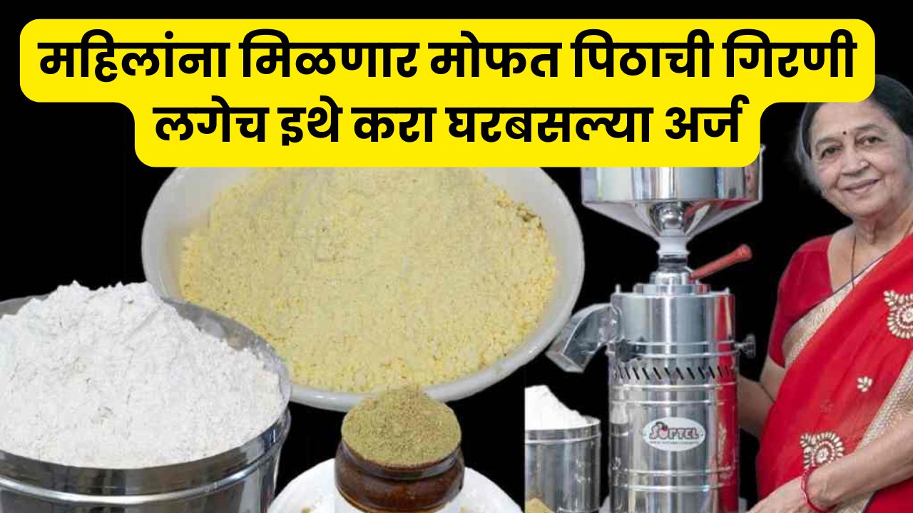 Mofat Pithachi Girani yojana